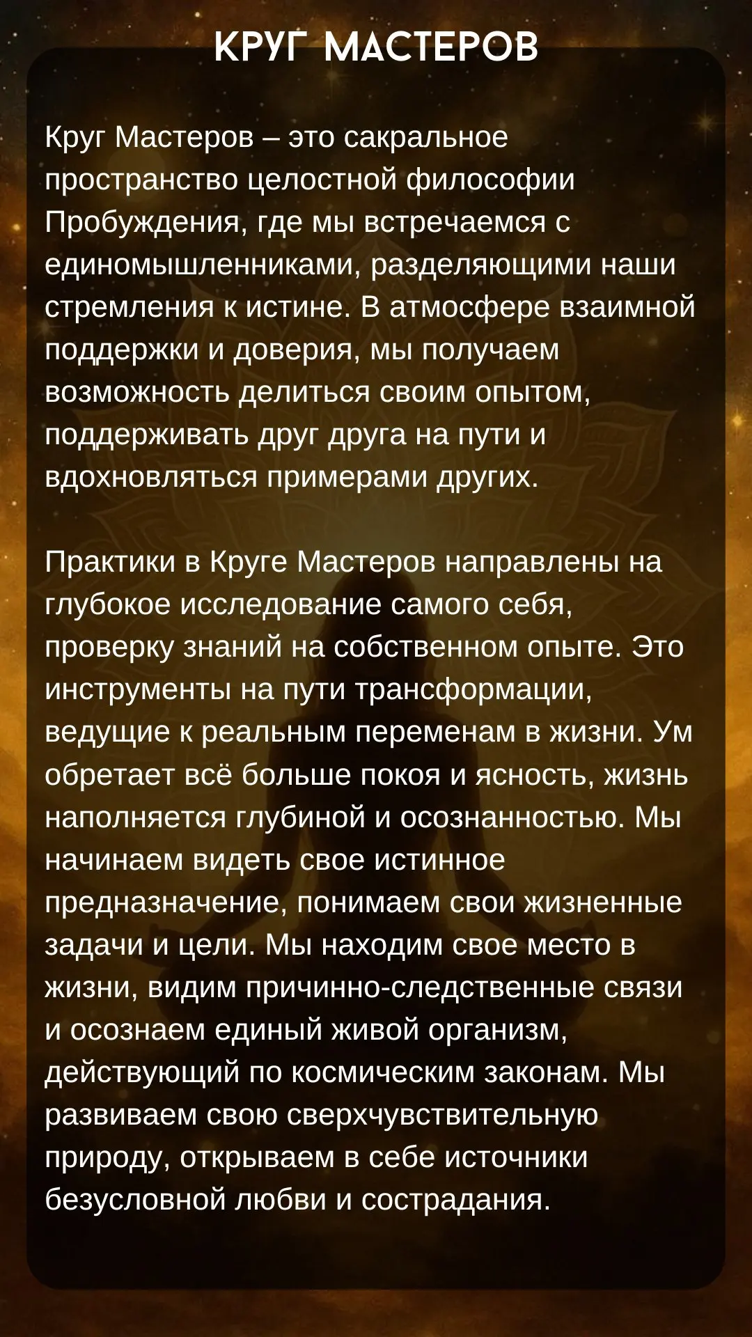 Кругу Мастеров: Многомерное Исцеление и Энергетическая практика