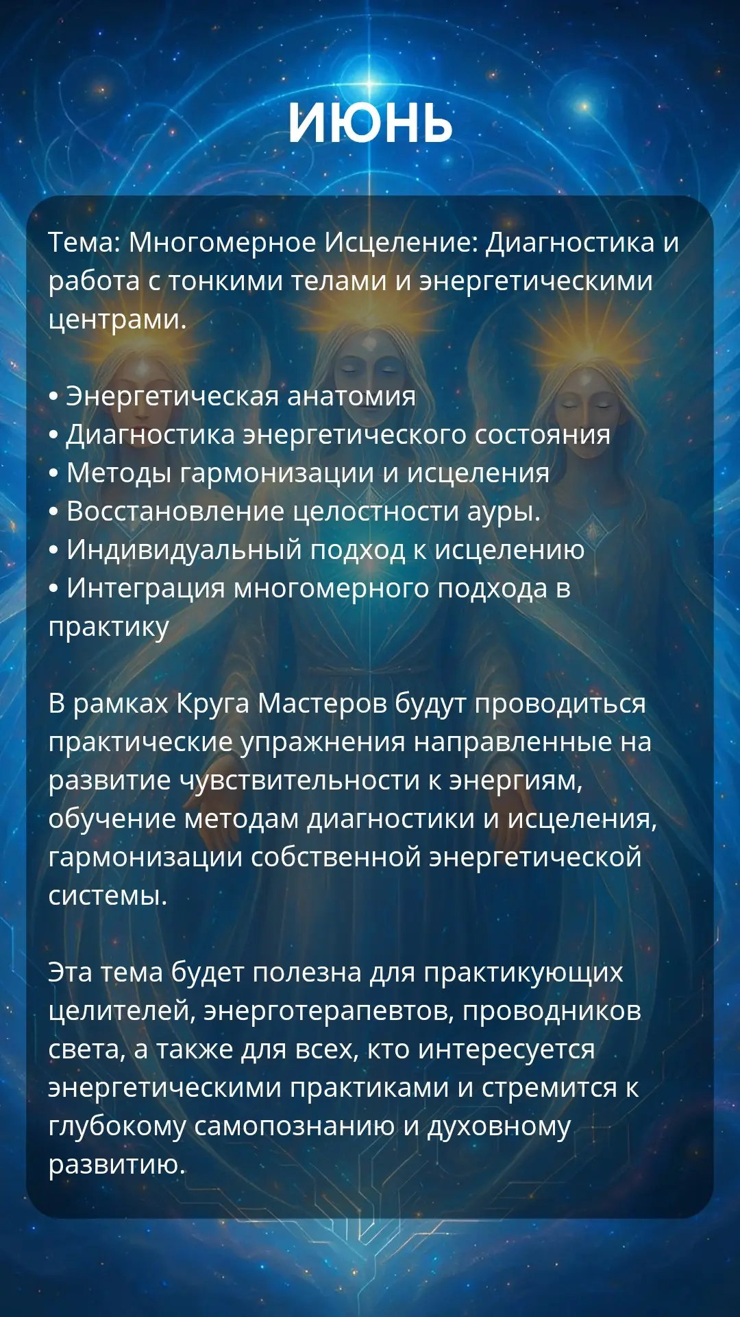 Кругу Мастеров: Многомерное Исцеление и Энергетическая практика