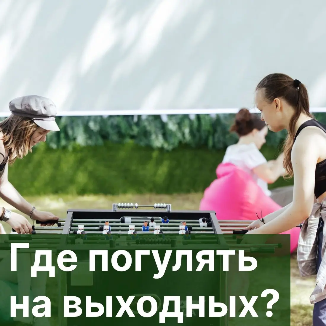 Лето в Москве: спортивные и развлекательные активности, 15 июня 2025