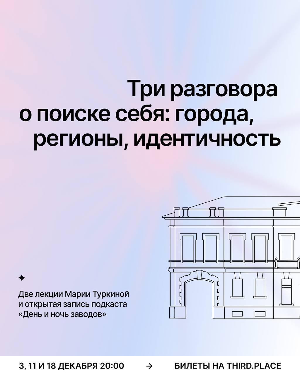 Три разговора о поиске себя: города, регионы, идентичность