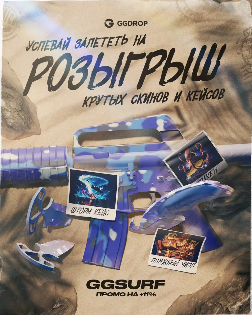 серферская раздача и розыгрыш GKIOV и кейсов