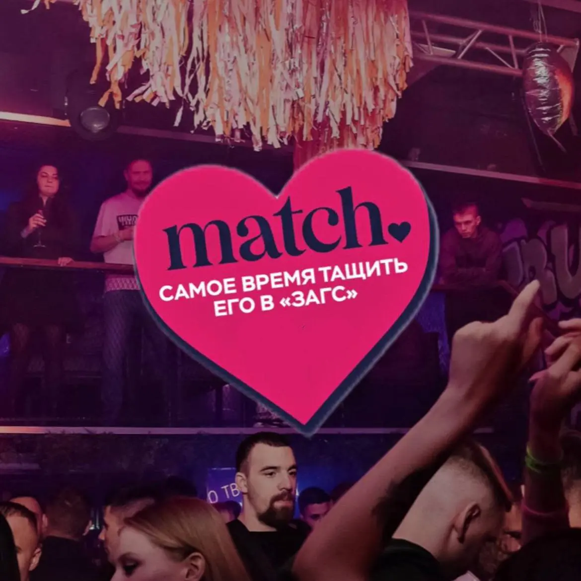 вечеринка MATCH