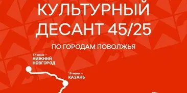 Творческие встречи с писателями и музыкантами в рамках проекта «Культурный десант 45/25»
