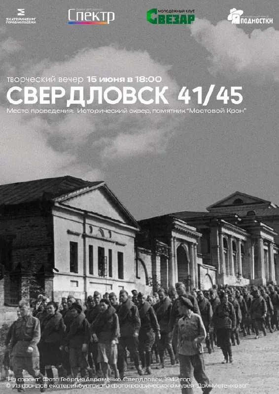 Творческий вечер «Свердловск 41/45»