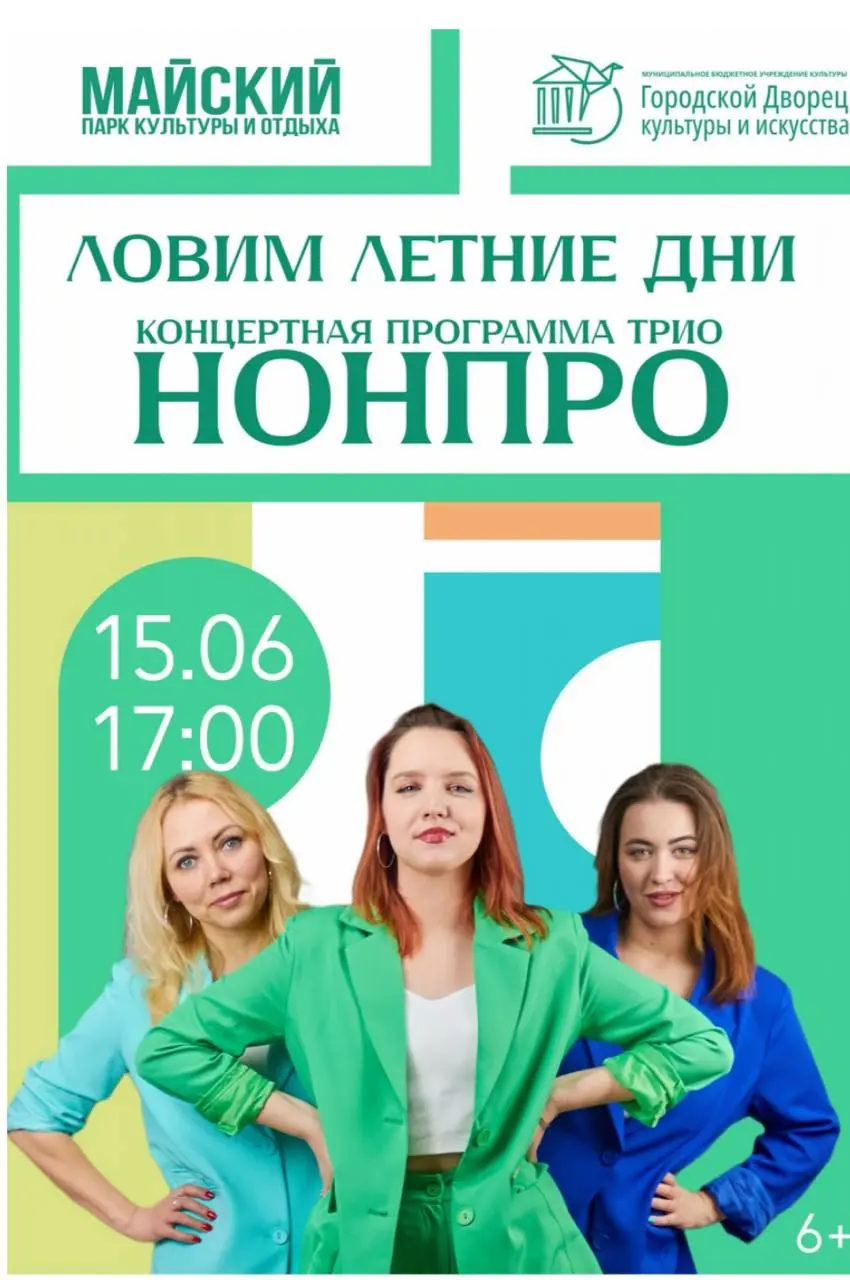 Концерт трио НонПро