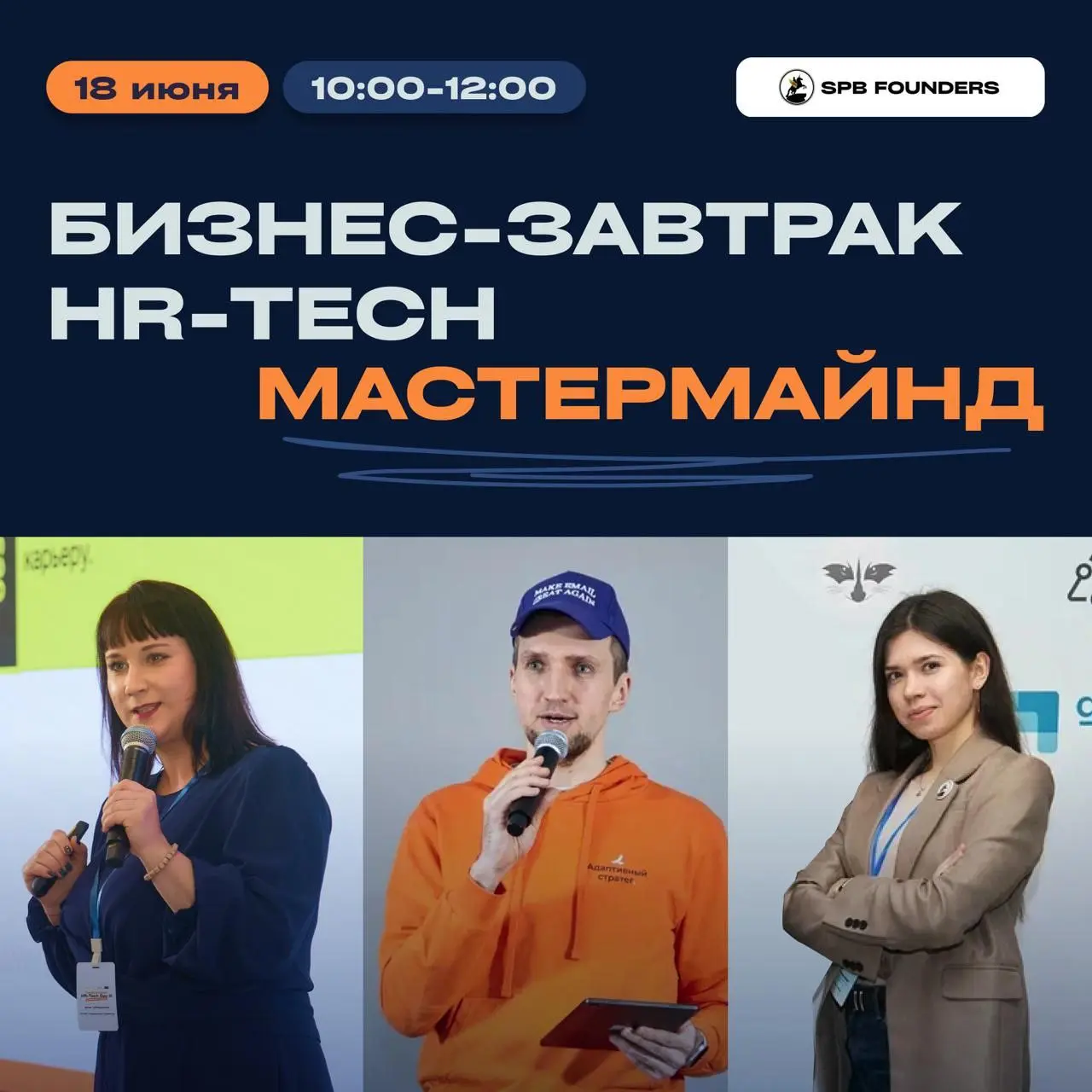 Бизнес-завтрак HR-Tech — Мастермайнд