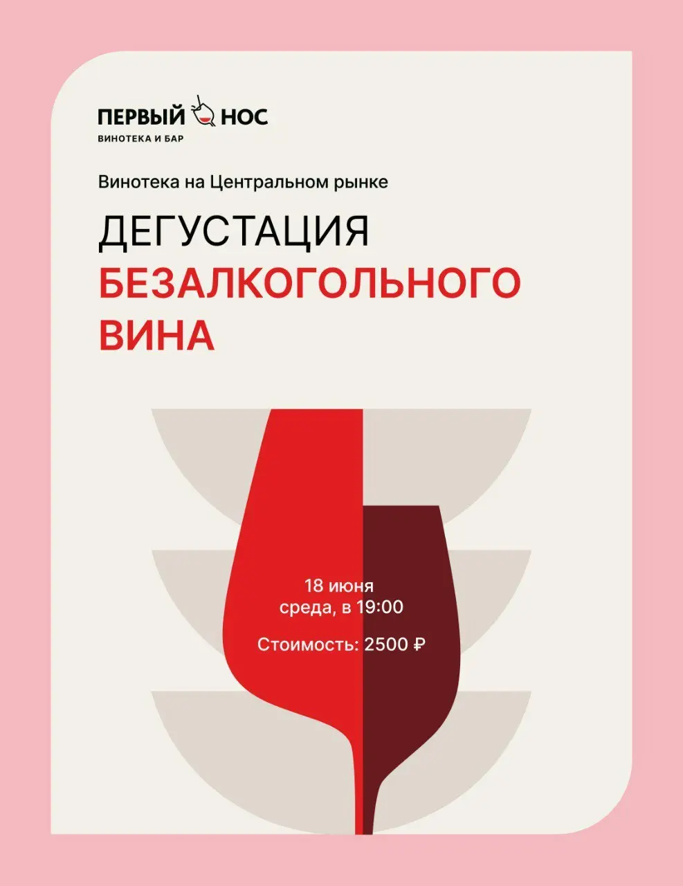 Дегустация Безалкогольных Вин!