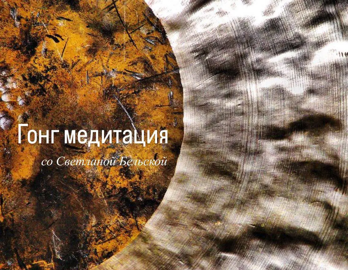 Гонг-медитация