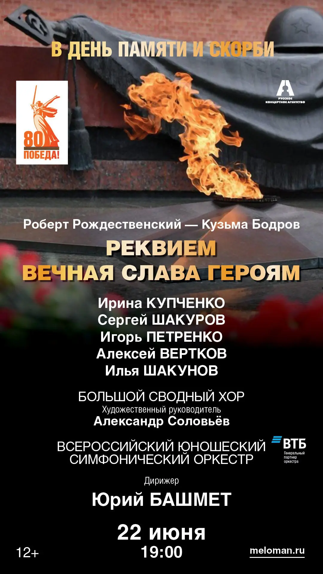 Концерт в День памяти и скорби