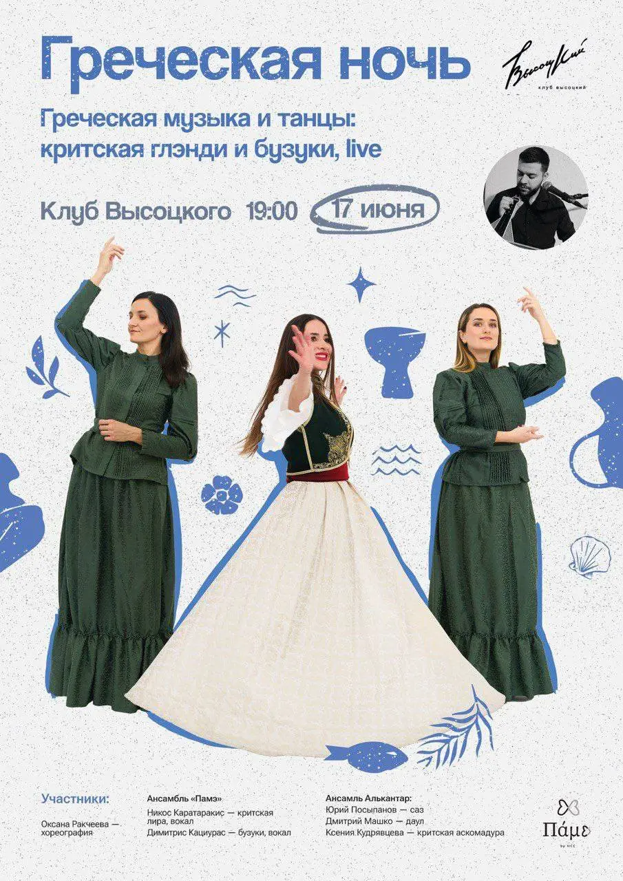 Греческая ночь в стиле рембетико