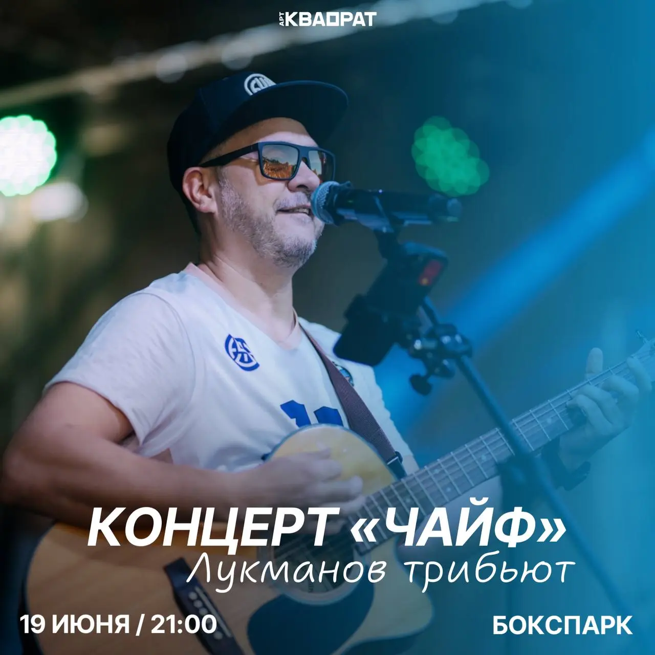 Концерт «Чайф» трибьют 19 ИЮНЯ / 21.00 БОКСПАРК