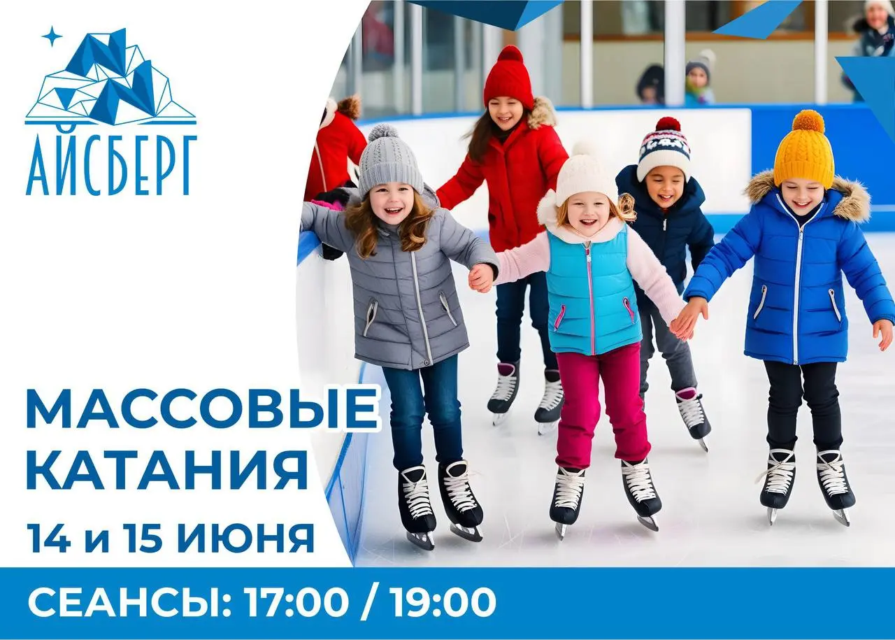 Активный отдых на катке «Айсберг»