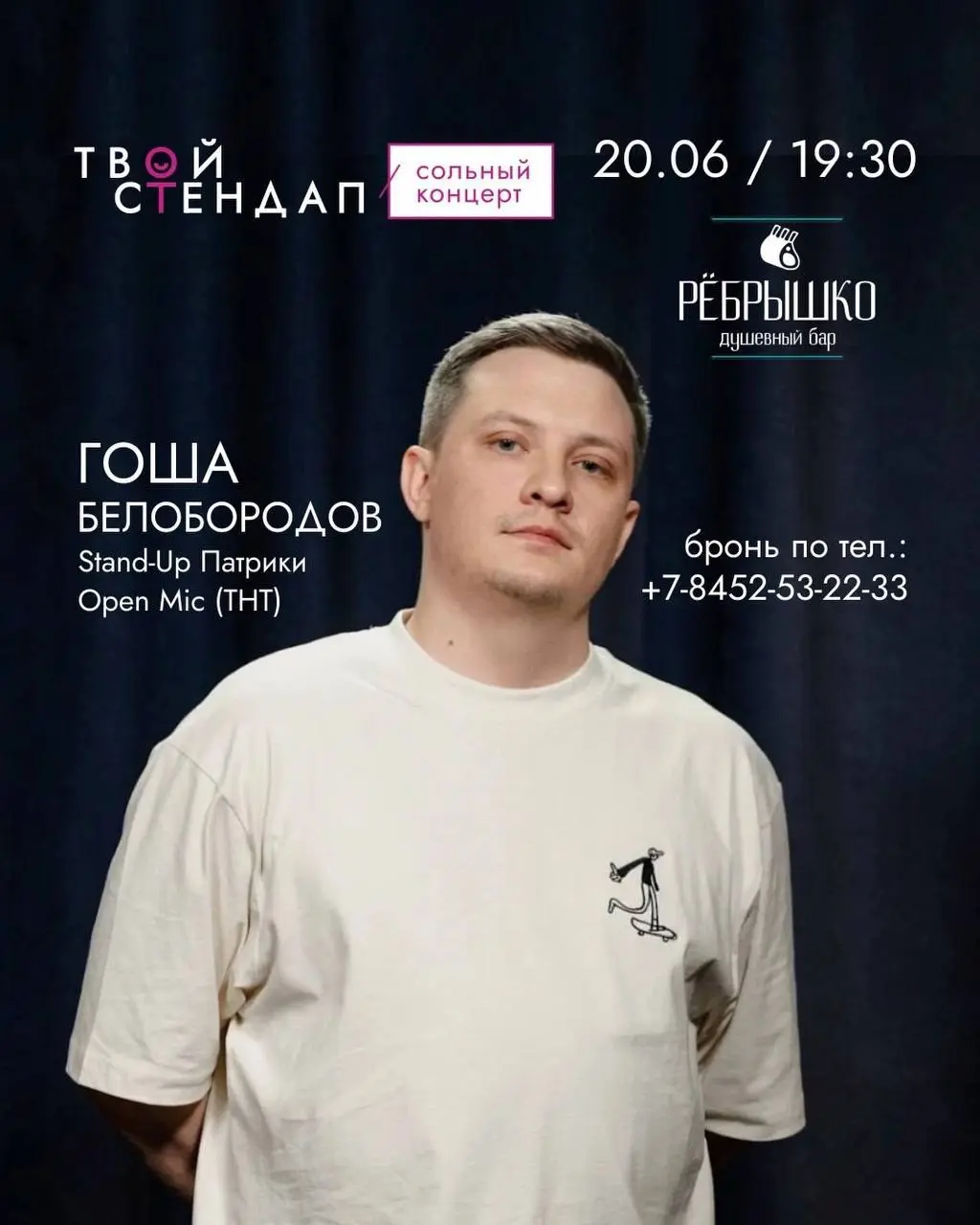 Stand-up концерт в Энгельсе 20 июня!