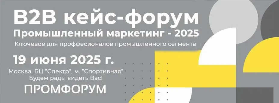 В2В кейс-форум Промышленный маркетинг 2025