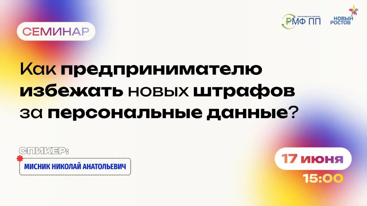 Как предпринимателю избежать новых штрафов за персональные данные?
