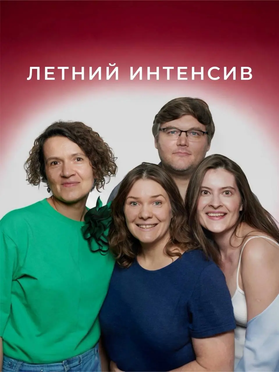 ЛЕТНИЙ АКТЁРСКИЙ ИНТЕНСИВ