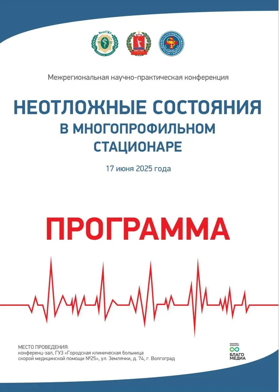 Межрегиональная научно-практическая конференция «Неотложные состояния в многопрофильном стационаре»