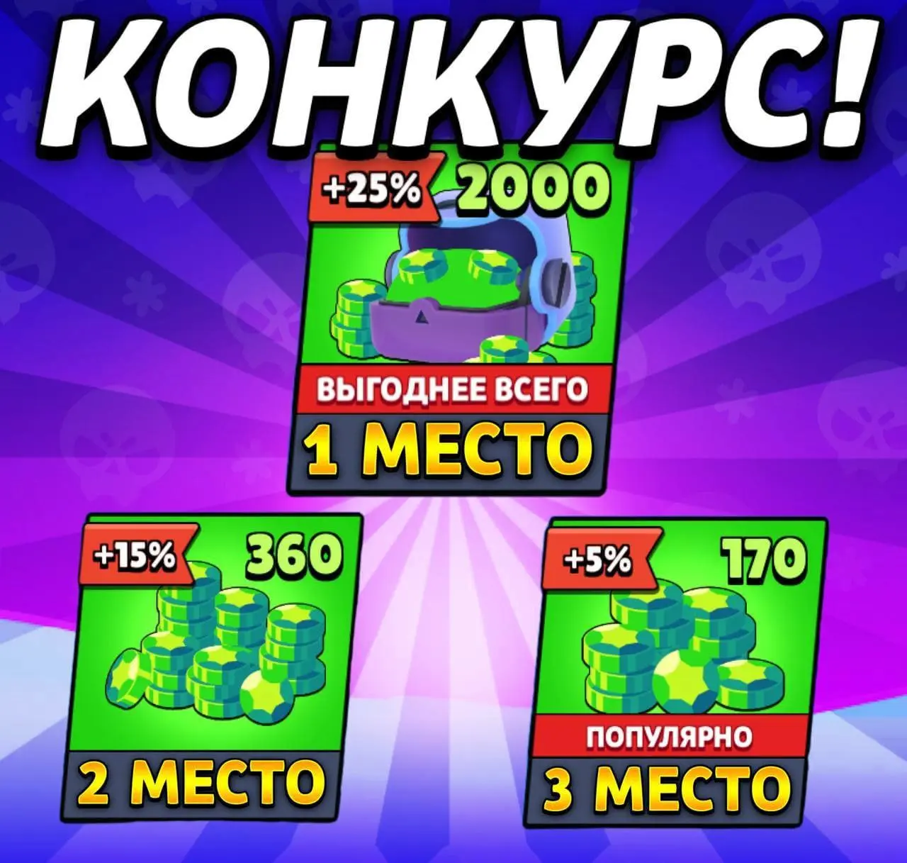 БЫСТРЫЙ КОНКУРС НА ГЕМЫ!