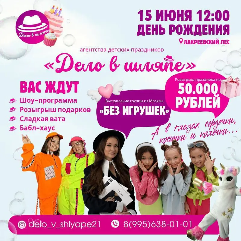 Грандиозный праздник в Лакреевском лесу: День рождения 'Дело в шляпе'