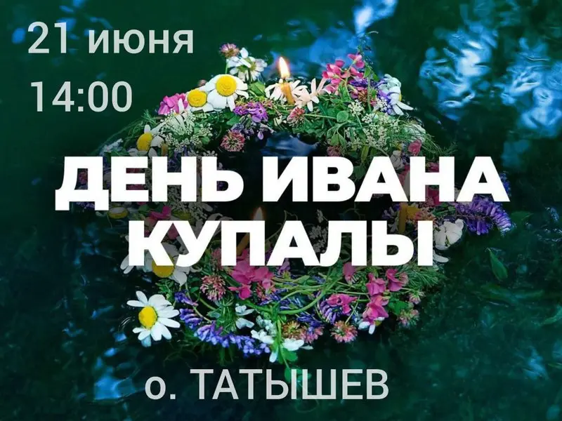 Праздник Ивана Купалы