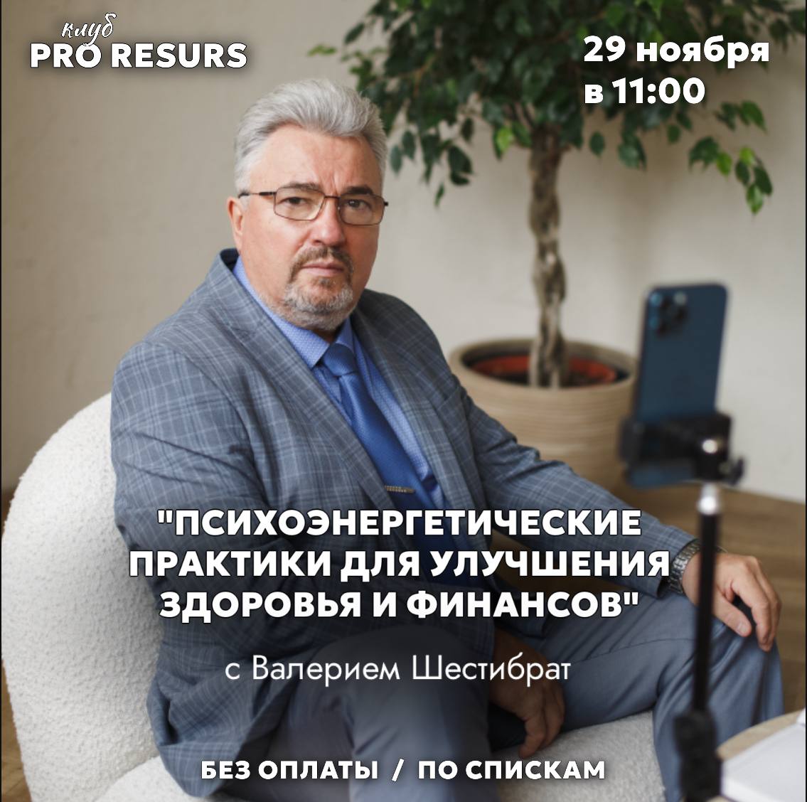 МАСТЕР-КЛАСС в клуб «PRO РЕСУРС»