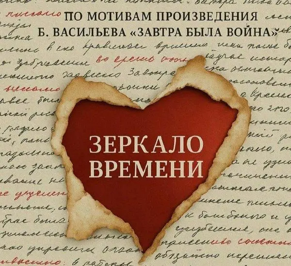 Зеркало Времени