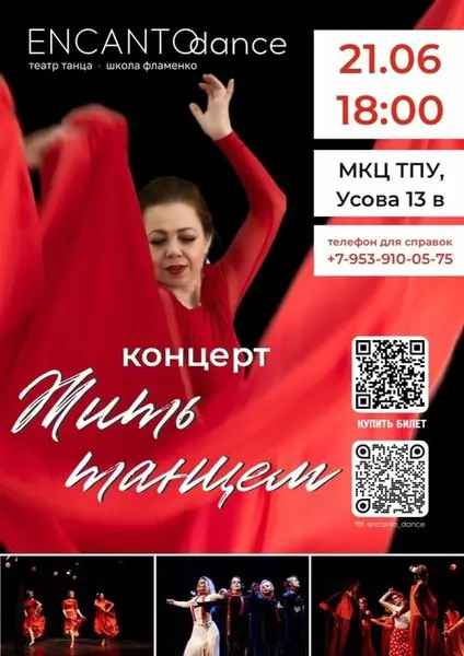 Жить танцем