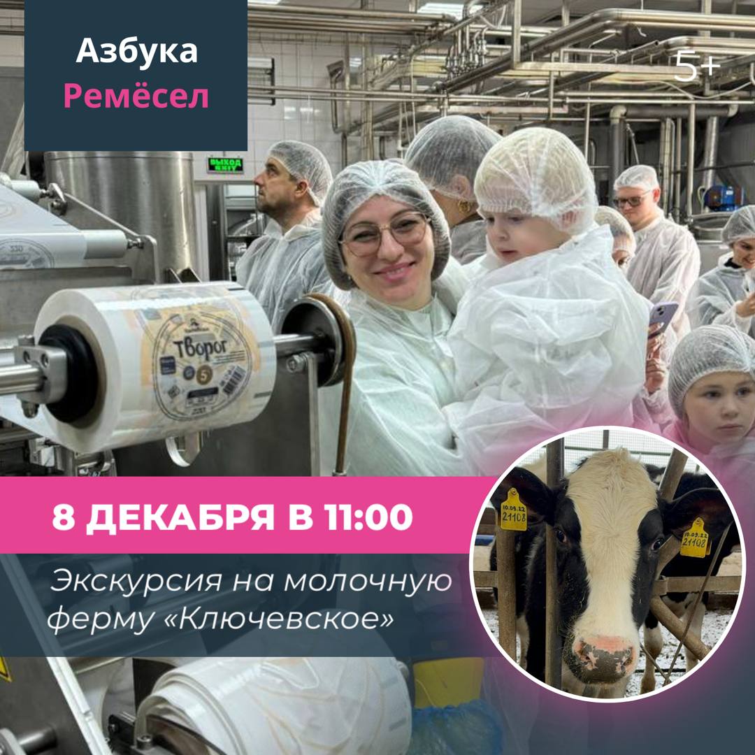 Экскурсия на молочную ферму