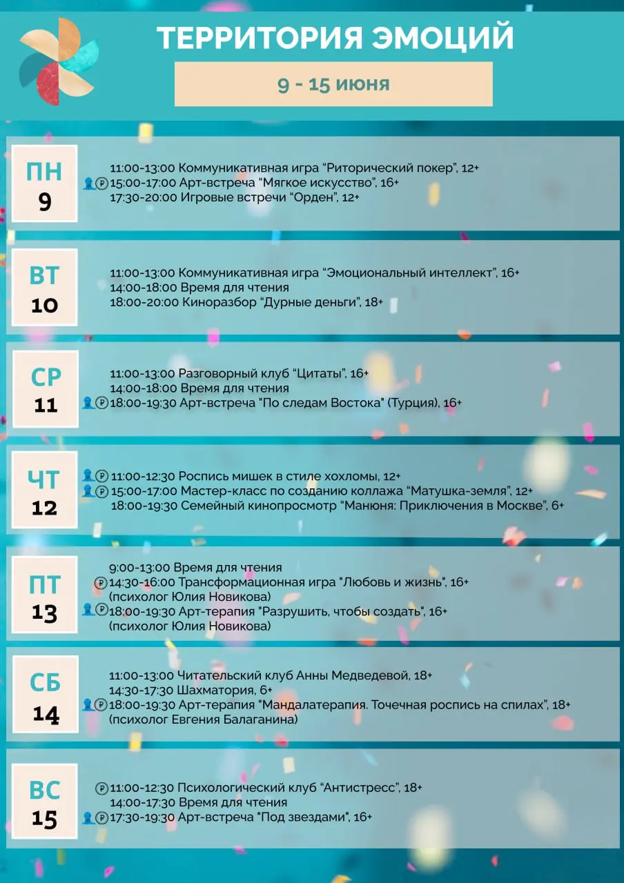 Территория Эмоций 9-15 июня