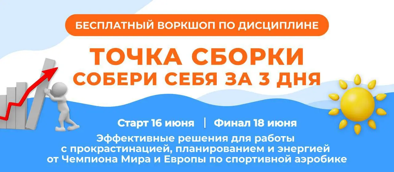 Бесплатный онлайн-воркшоп 'Точка сборки'