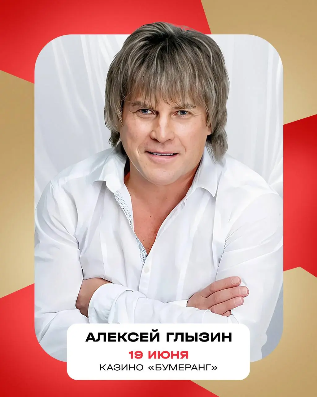 концерт Алексея Глызина в казино «Бумеранг»