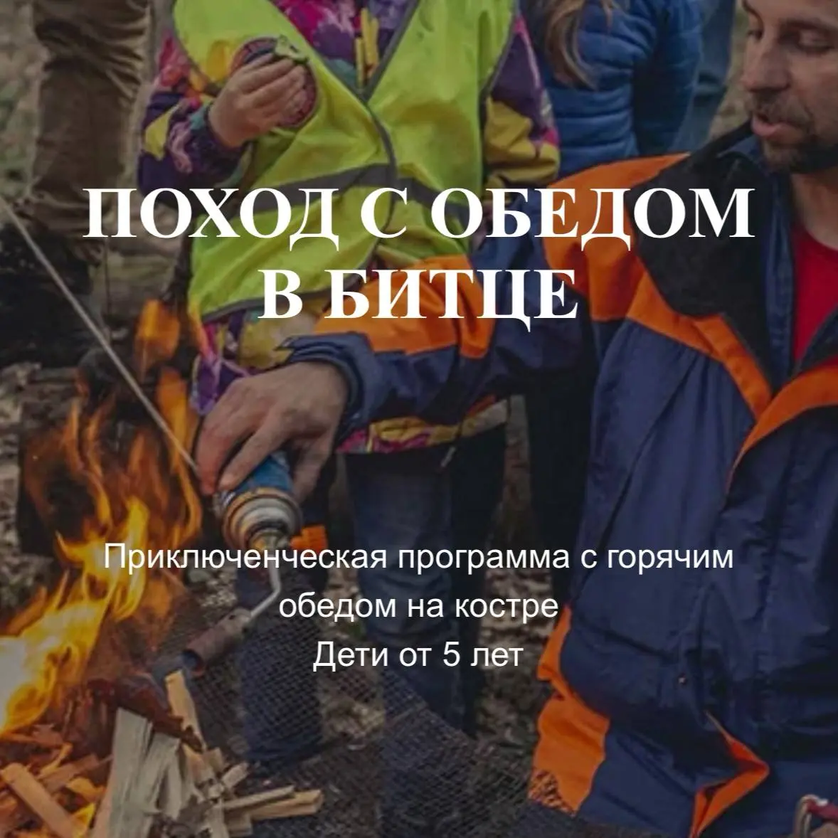 4-х часовой поход в Битце и сплав на байдарках по Москва-реке