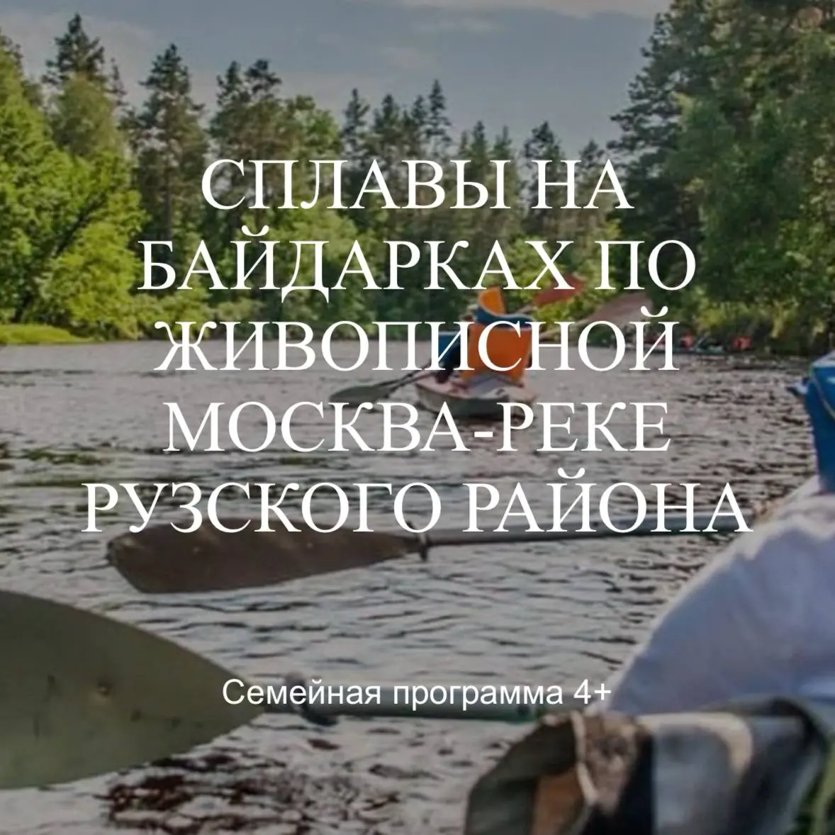 4-х часовой поход в Битце и сплав на байдарках по Москва-реке