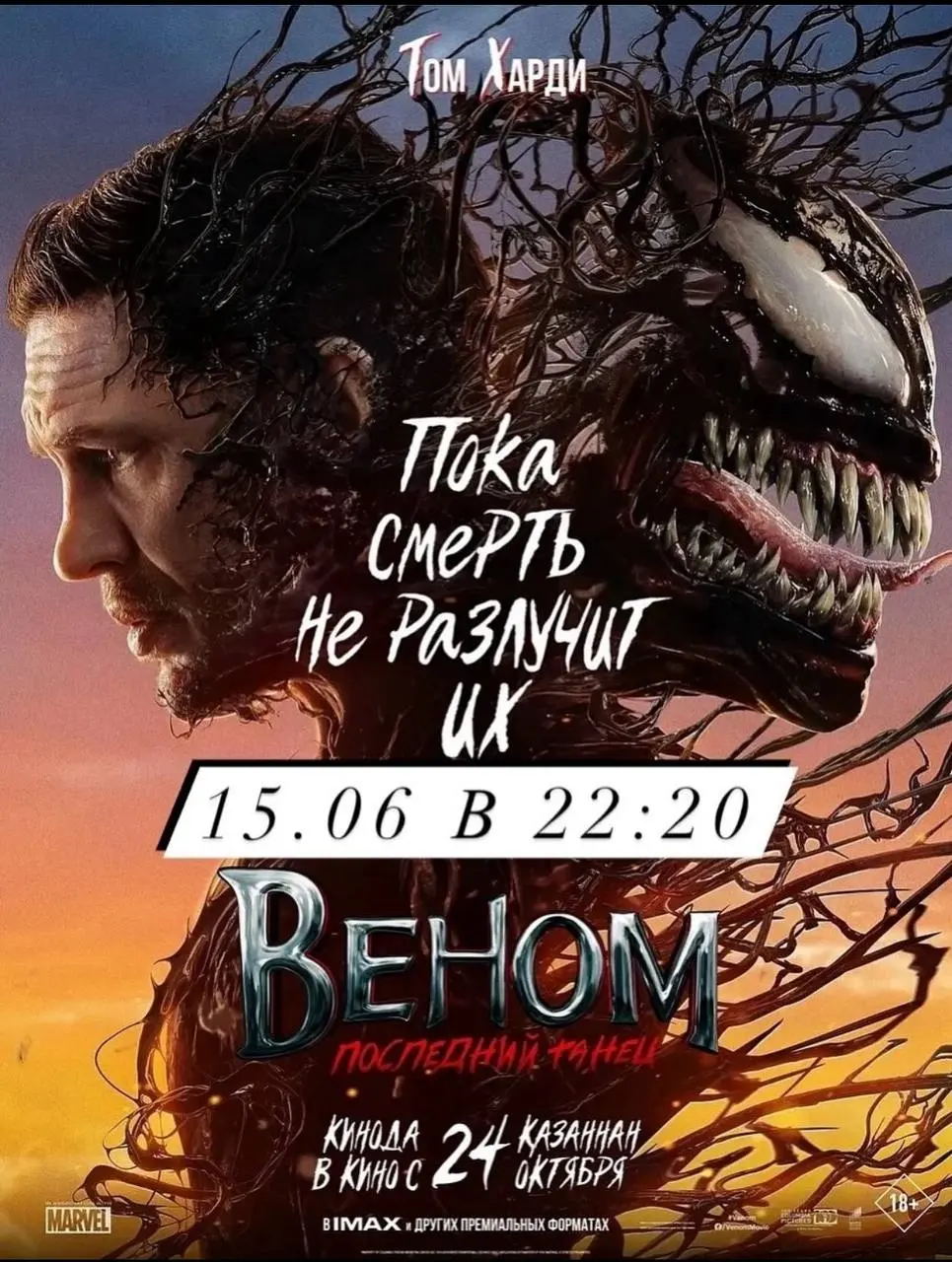 Веном: Последний танец