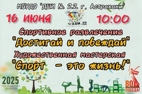 Достигай и побеждай