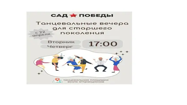 Танцевальные вечера