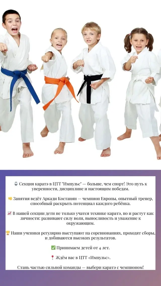ск секция каратэ в ЦТТ "Импульс"