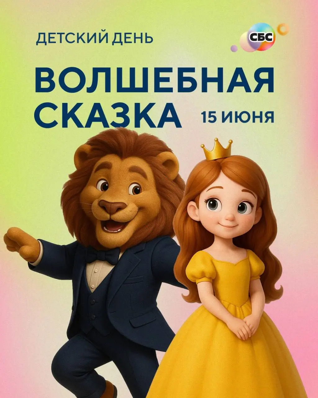 Детский день «Волшебная сказка» в ТРК «СБС»