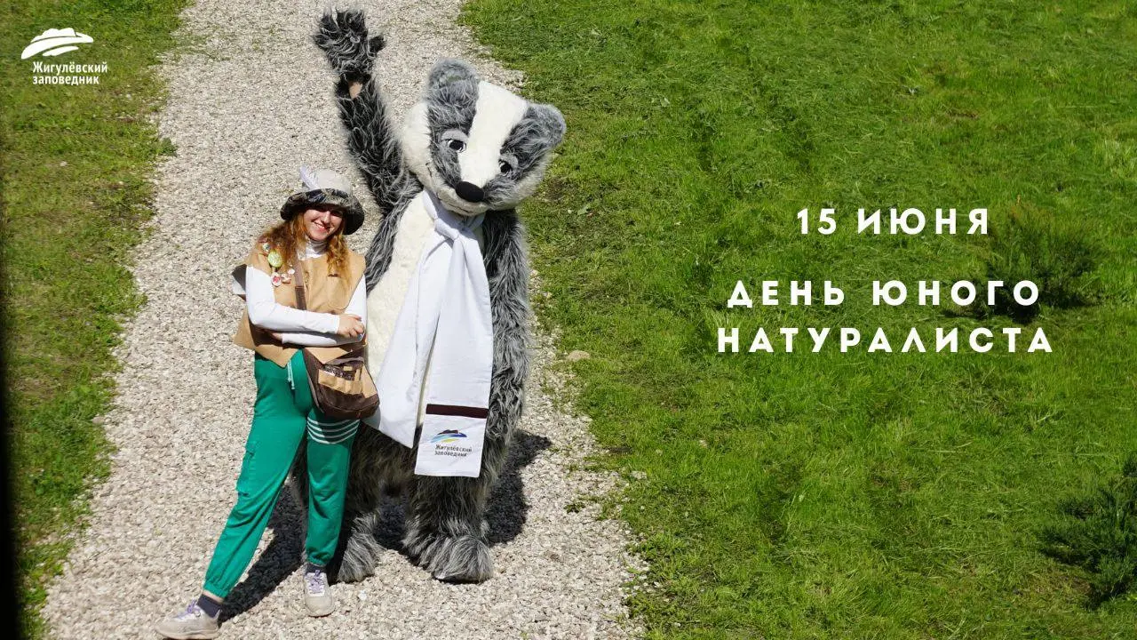 День юного натуралиста в России