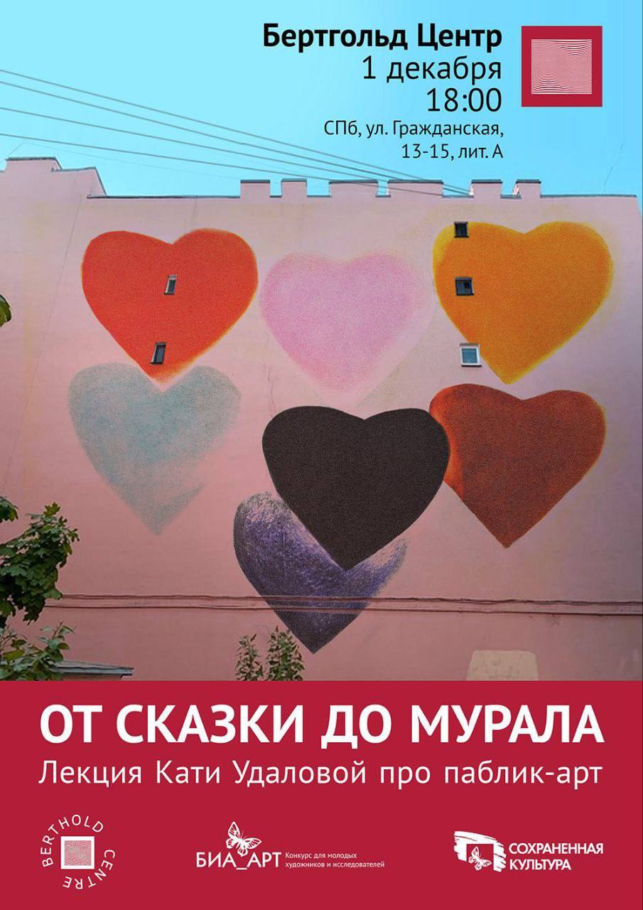 Лекция Кати Удаловой «От сказки до мурала»