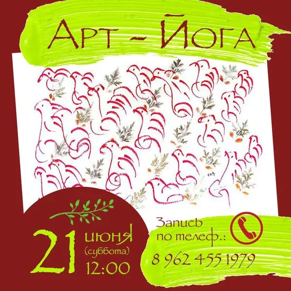 Семинар по Арт - Йоге - спонтанному рисованию