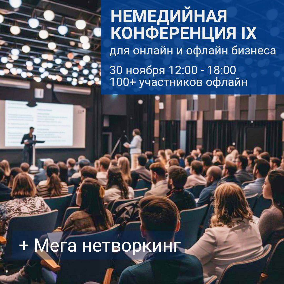 Девятая Немедийная Конференция для Онлайн и Офлайн Бизнеса