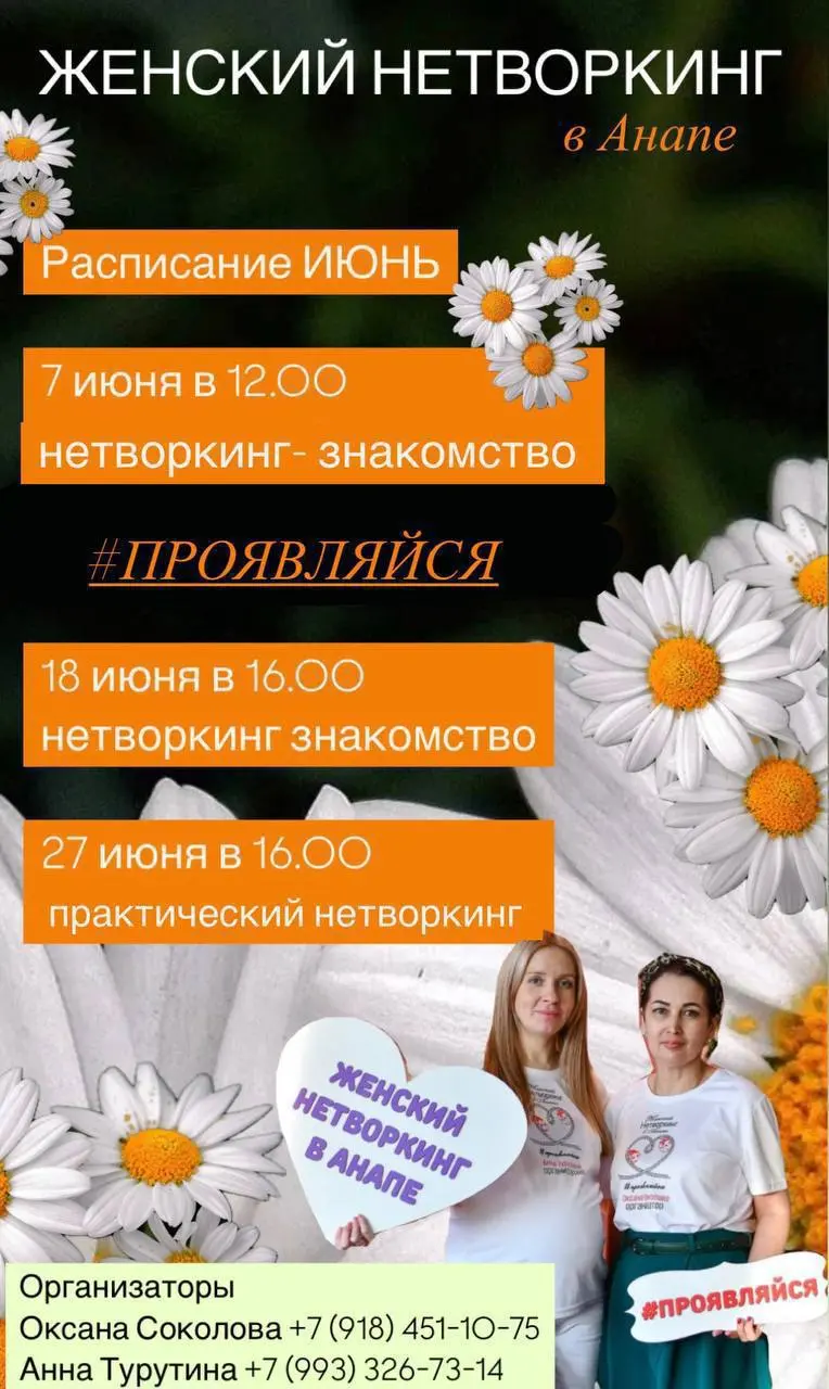 Новая живая встреча женского нетворкинга в Анапе