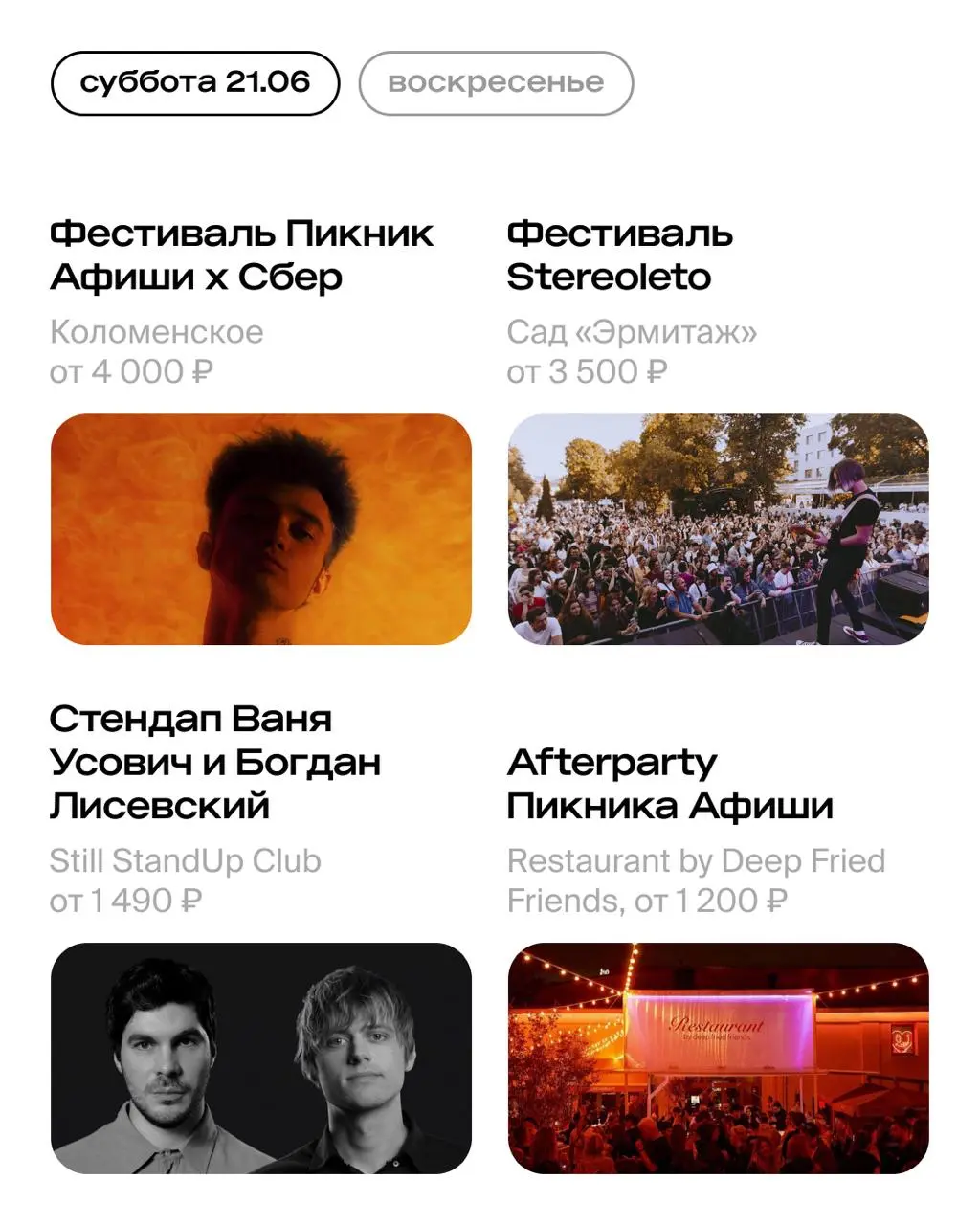 Пикник Афиши х Сбер в Москве