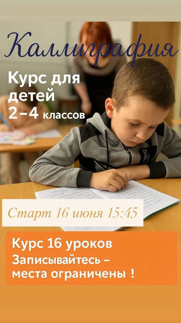 Каллиграфия и исправление почерка. Курс для детей 2–4 классов.