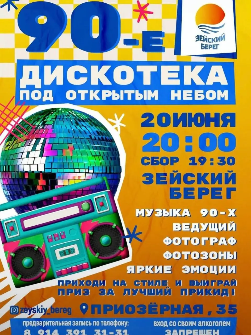 Мероприятие на базе отдыха «Зейский берег» 20 июня — ретро-вечеринка 90-х