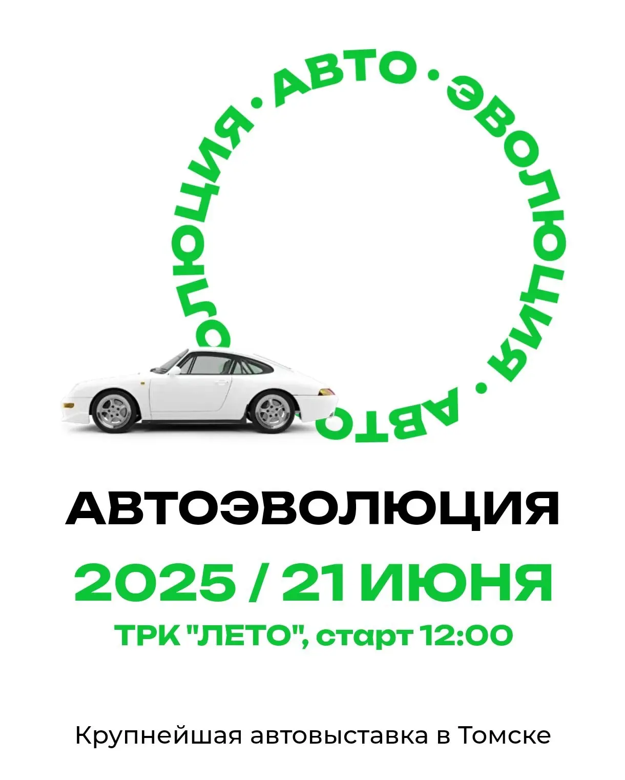 III ежегодный фестиваль АвтоЭволюция 2025