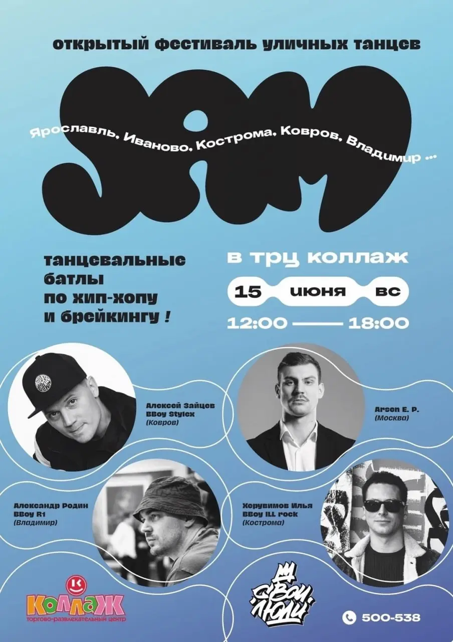 Фестиваль уличных танцев школы «Свои люди»