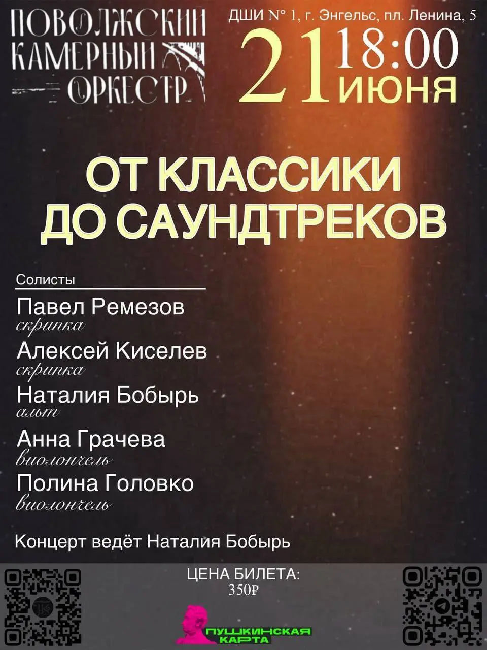 Концерт Поволжского камерного оркестра 2025