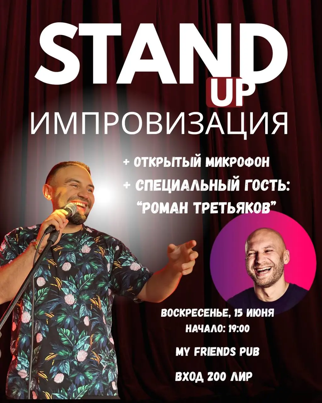 Stand Up комедия с гостем Роман Третьяков в my friends pub